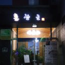 가현동(가현) | 안성 가현 맛집 홍장군!! 삼겹살과 굴요리가 일품이에요^^
