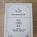 주식회사 더비앤리치 | 소화효소 리치그레인 곡물효소 누룽지맛 후기