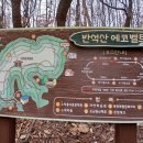반석푸른숲아파트경로당 | 반석산 < 에코벨트> 길을 걷다.