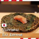 스시젠 - 성북구 보국문로 22 | 일본 오사카 신사이바시 스시 맛집 오마카세 디너 추천 스시젠 가격 후기