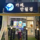 24시무인카페만월경 상계중앙점