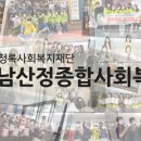 남산정사회복지관 이미지