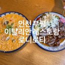 하프타임부평희망점 | 부평 분위기 있는 양식집 부평맛집 로니로티 (Lonnie Lottie) / 내돈내산 리뷰