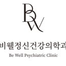 비웰정신건강의학과의원 이미지
