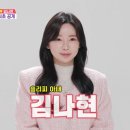 김나현스타일
