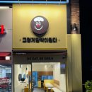 그렇게함박이된다수원 이미지