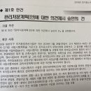 관리처분 변경 제안사유 단서글에 대한 추가 설명 이미지