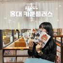 홍대 24시 만화카페 넷플릭스 pc 보드게임 만화방 카툰플러스