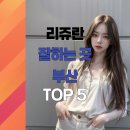 부산 리쥬란 잘하는 피부과 TOP5, 시술 제대로 알고 가자