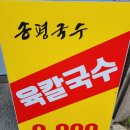 송평국수