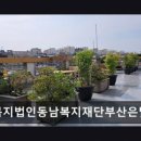 사회복지법인 동남복지재단 부산은빛요양병원