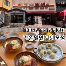 가온셀 구내식당 | 부산 다대포밀면 맛집 낫개역맛집 가온밀면 다대포점 메뉴추천 & 맛후기 (+ 밀면, 비빔면, 촉촉한비빔면...
