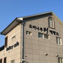 한강 나루터 | #카페_하남 도미나루터제빵소 방문후기｜팔당 한강뷰 베이커리카페 추천