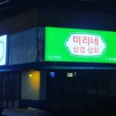 미리네 삼겹상회
