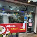 배쉐프의중화야식 | 충주 직장인들의 숨은 맛집, 배쉐프의 중화야식 짬뽕 맛집 찾았어요!