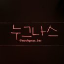 누그나스(NOOHGNAS) | 강릉 교동 택지 누그나스 혹시 강릉에서 힙한 술집을 찾는가요. . .