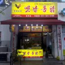 범계 통닭 영계소문옛날통닭 범계점 내돈내산 후기