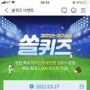 3월 27일 신한 쏠 야구상식 쏠퀴즈 정답 이미지