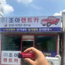 조아렌트카 이미지
