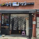 충무김밥２４시