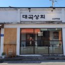 대곡상회 이미지