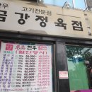 금강정육점 이미지