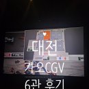 [대전] 가오 CGV 6관 간단 방문 후기, 보고타
