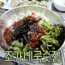 조가네국숫집 | 평촌 맛집) 조가네 국숫집 - 호계시장 친절한 맛집, 내돈내산