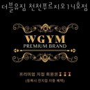 더블유짐 천천푸르지오 14호점 이미지