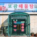 남해해물탕 - 밀양시 백민로8길 7 | 남해해물탕
