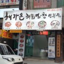 해가온해물찜.탕 이미지