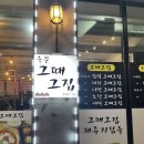 숙성중문그때그집 | 제주도 흑돼지 중문 그때 그집 방문 *솔직 후기*