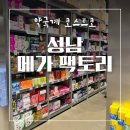 행복한약국 | 신혼여행 비상약 리스트 정리/ 성남 메가 팩토리 약국에서 한 번에 준비하기