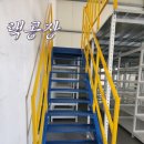 [시공사례] 중이층랙(메자닌랙) 제작·설치｜창고 공간을 2층으로 활용 이미지