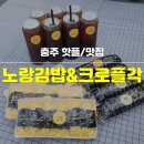 노랑김밥&크로플각 이미지