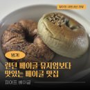 런던 베이글 뮤지엄보다 맛있는 범계 안양 평촌...영업시간, 주차, 예약 등)+신메뉴 씨앗호떡 후기 추가👏
