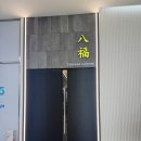 지에스25 과천엠타워점 | 분당 오리역 중식 맛집 오리역 회식 팔복 오리