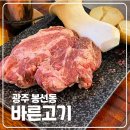 [맛집] 광주 봉선동 이베리코 맛집 바른고기 엘베요타 고기집