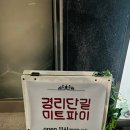 경리단길미트파이