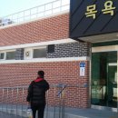 남면목욕탕 이미지