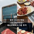 충주 소고기맛집 &lt;충주농협 탄금한우타운&gt; 2,3층 후기