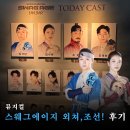 뮤지컬<스웨그에이지, 외쳐조선> | 뮤지컬 스웨그에이지 외쳐, 조선! 후기 홍익대학교 대학로 아트센터 대극장 2층 7열 시야 임규형 김수하...