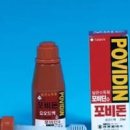 포비돈 요오드 소독 강아지 고양이에게 최고! 이미지