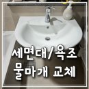 나나사 | 세면대,욕조 물마개교체 (자동팝업트랩)