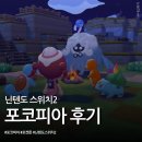 포코 | 닌텐도 스위치 2 포코피아 플레이 후기, 가격은 어떨까?