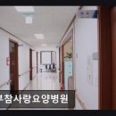 사랑요양병원 | [강남 요양병원/추천/후기/가격] 동부참사랑요양병원 친절과 안전을 중시하는 의료서비스