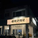 산옥 | 제주 성산일출봉 맛집 고등어회 딱새우회 세트 성산 맛집 추천 섭지코지로