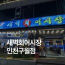남동1 | 구월동횟집 추천 신선한 고등어 모듬회를 맛볼 수 있는 곳 새벽회어시장 인천구월점 방문 후기