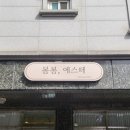봄봄에스떼