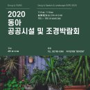 [무료초청장] 2020 동아 정원 및 조경 박람회 개최 이미지